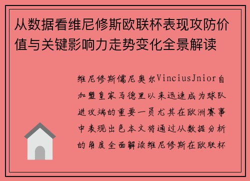 从数据看维尼修斯欧联杯表现攻防价值与关键影响力走势变化全景解读