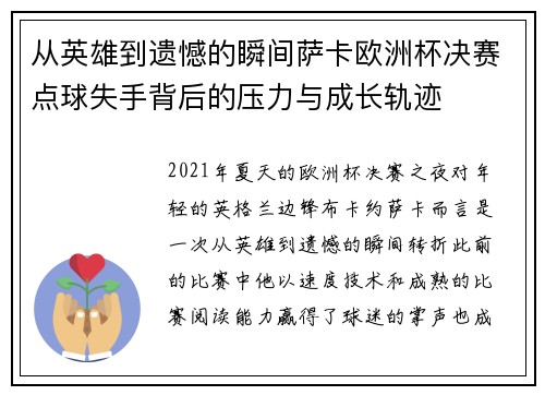 从英雄到遗憾的瞬间萨卡欧洲杯决赛点球失手背后的压力与成长轨迹