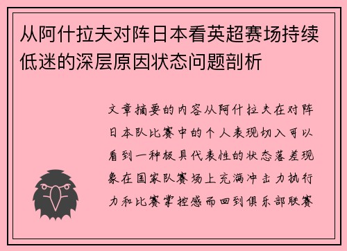 从阿什拉夫对阵日本看英超赛场持续低迷的深层原因状态问题剖析