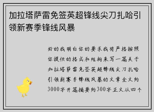 加拉塔萨雷免签英超锋线尖刀扎哈引领新赛季锋线风暴 加拉塔萨雷免签英超锋线尖刀扎哈引领新赛季锋线风暴