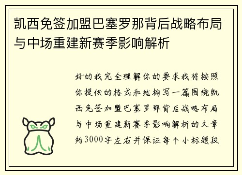 凯西免签加盟巴塞罗那背后战略布局与中场重建新赛季影响解析