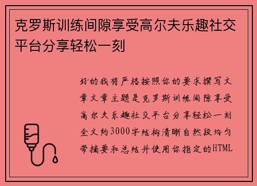 克罗斯训练间隙享受高尔夫乐趣社交平台分享轻松一刻 克罗斯训练间隙享受高尔夫乐趣社交平台分享轻松一刻