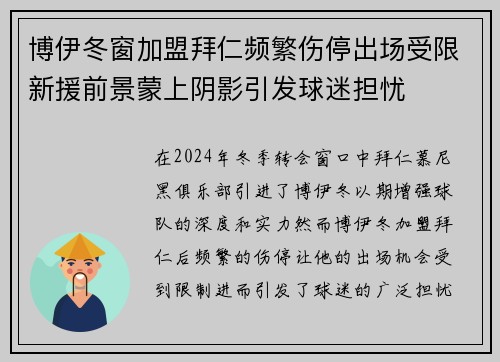 博伊冬窗加盟拜仁频繁伤停出场受限新援前景蒙上阴影引发球迷担忧