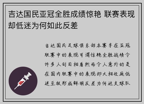 吉达国民亚冠全胜成绩惊艳 联赛表现却低迷为何如此反差 吉达国民亚冠全胜成绩惊艳 联赛表现却低迷为何如此反差