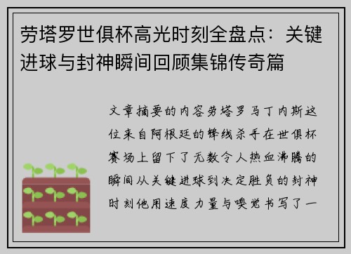 劳塔罗世俱杯高光时刻全盘点：关键进球与封神瞬间回顾集锦传奇篇