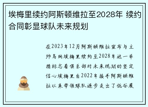埃梅里续约阿斯顿维拉至2028年 续约合同彰显球队未来规划 埃梅里续约阿斯顿维拉至2028年 续约合同彰显球队未来规划