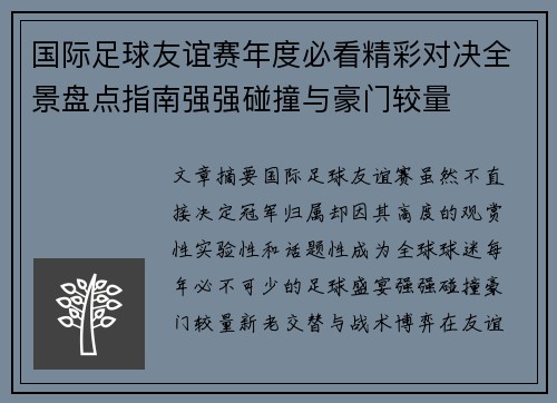 国际足球友谊赛年度必看精彩对决全景盘点指南强强碰撞与豪门较量