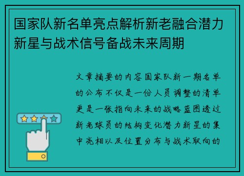 国家队新名单亮点解析新老融合潜力新星与战术信号备战未来周期 国家队新名单亮点解析新老融合潜力新星与战术信号备战未来周期