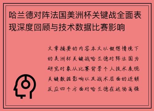 哈兰德对阵法国美洲杯关键战全面表现深度回顾与技术数据比赛影响 哈兰德对阵法国美洲杯关键战全面表现深度回顾与技术数据比赛影响