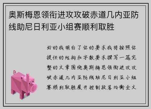 奥斯梅恩领衔进攻攻破赤道几内亚防线助尼日利亚小组赛顺利取胜