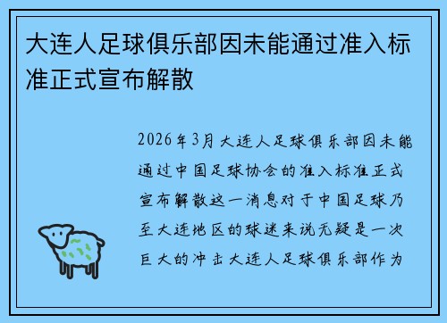 大连人足球俱乐部因未能通过准入标准正式宣布解散 大连人足球俱乐部因未能通过准入标准正式宣布解散