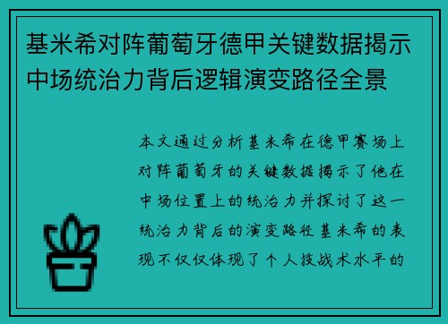 基米希对阵葡萄牙德甲关键数据揭示中场统治力背后逻辑演变路径全景 基米希对阵葡萄牙德甲关键数据揭示中场统治力背后逻辑演变路径全景