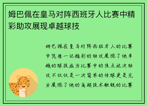 姆巴佩在皇马对阵西班牙人比赛中精彩助攻展现卓越球技 姆巴佩在皇马对阵西班牙人比赛中精彩助攻展现卓越球技