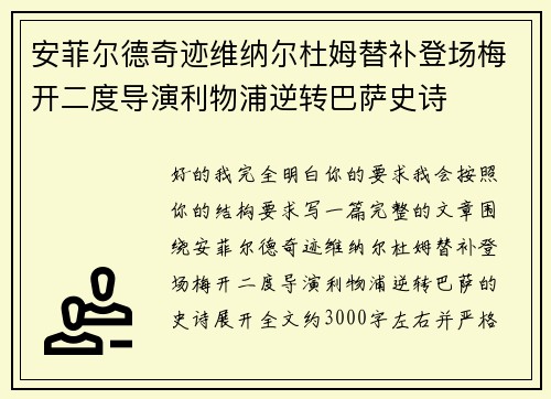 安菲尔德奇迹维纳尔杜姆替补登场梅开二度导演利物浦逆转巴萨史诗