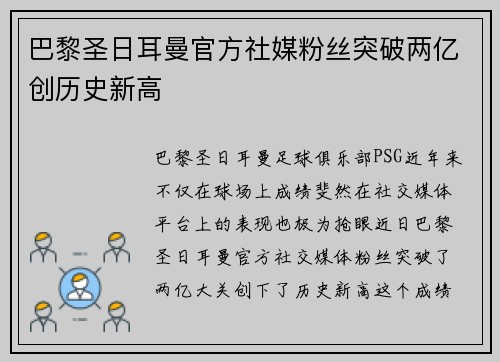 巴黎圣日耳曼官方社媒粉丝突破两亿创历史新高 巴黎圣日耳曼官方社媒粉丝突破两亿创历史新高