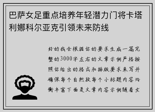 巴萨女足重点培养年轻潜力门将卡塔利娜科尔亚克引领未来防线