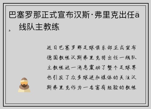 巴塞罗那正式宣布汉斯·弗里克出任一线队主教练