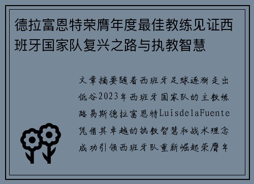 德拉富恩特荣膺年度最佳教练见证西班牙国家队复兴之路与执教智慧