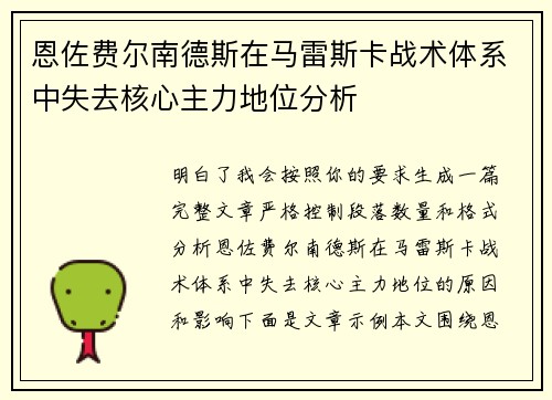 恩佐费尔南德斯在马雷斯卡战术体系中失去核心主力地位分析 恩佐费尔南德斯在马雷斯卡战术体系中失去核心主力地位分析