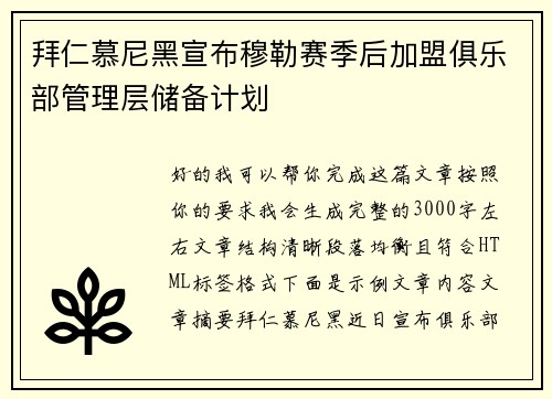 拜仁慕尼黑宣布穆勒赛季后加盟俱乐部管理层储备计划