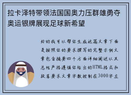 拉卡泽特带领法国国奥力压群雄勇夺奥运银牌展现足球新希望 拉卡泽特带领法国国奥力压群雄勇夺奥运银牌展现足球新希望
