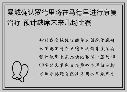 曼城确认罗德里将在马德里进行康复治疗 预计缺席未来几场比赛 曼城确认罗德里将在马德里进行康复治疗 预计缺席未来几场比赛