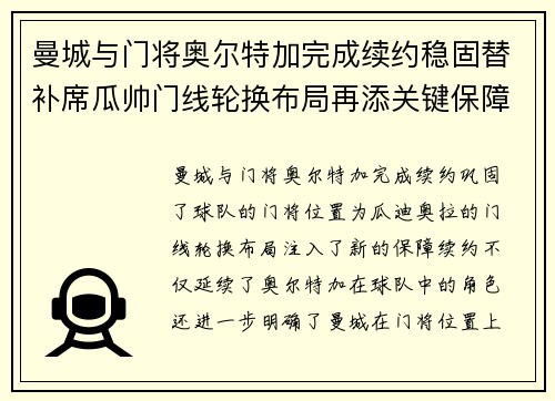 曼城与门将奥尔特加完成续约稳固替补席瓜帅门线轮换布局再添关键保障 曼城与门将奥尔特加完成续约稳固替补席瓜帅门线轮换布局再添关键保障