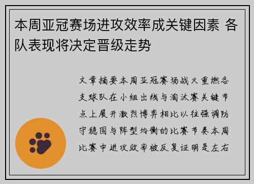 本周亚冠赛场进攻效率成关键因素 各队表现将决定晋级走势