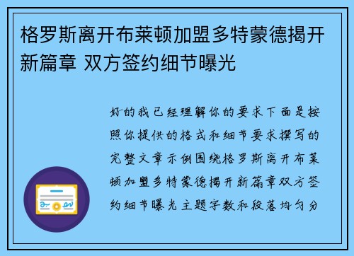格罗斯离开布莱顿加盟多特蒙德揭开新篇章 双方签约细节曝光 格罗斯离开布莱顿加盟多特蒙德揭开新篇章 双方签约细节曝光