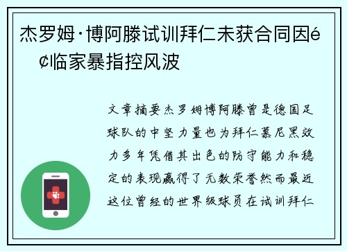 杰罗姆·博阿滕试训拜仁未获合同因面临家暴指控风波