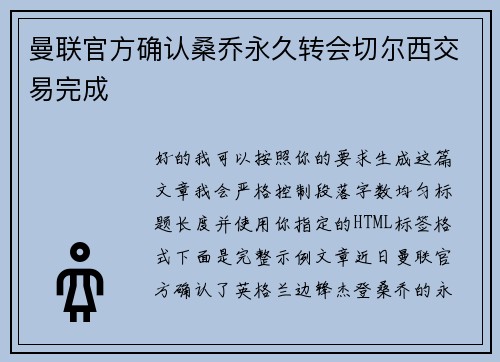 曼联官方确认桑乔永久转会切尔西交易完成