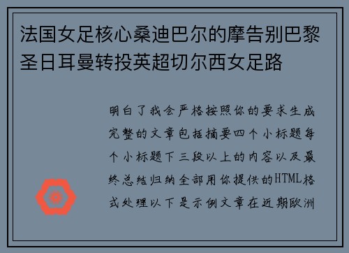 法国女足核心桑迪巴尔的摩告别巴黎圣日耳曼转投英超切尔西女足路
