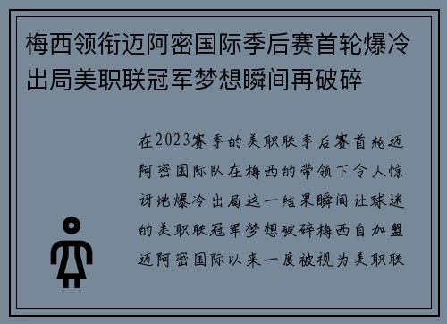 梅西领衔迈阿密国际季后赛首轮爆冷出局美职联冠军梦想瞬间再破碎 梅西领衔迈阿密国际季后赛首轮爆冷出局美职联冠军梦想瞬间再破碎