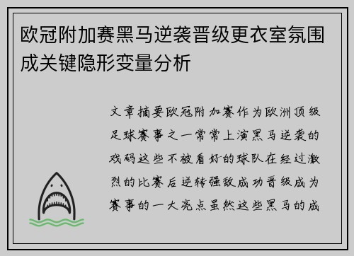 欧冠附加赛黑马逆袭晋级更衣室氛围成关键隐形变量分析 欧冠附加赛黑马逆袭晋级更衣室氛围成关键隐形变量分析