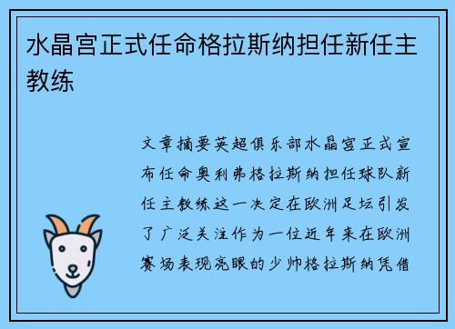 水晶宫正式任命格拉斯纳担任新任主教练