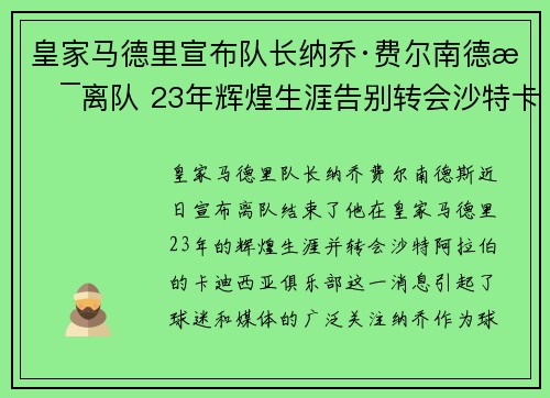 皇家马德里宣布队长纳乔·费尔南德斯离队 23年辉煌生涯告别转会沙特卡迪西亚