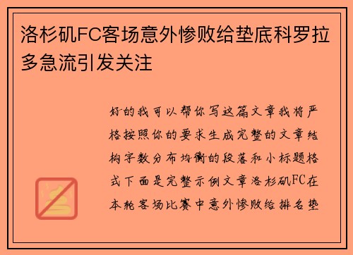 洛杉矶FC客场意外惨败给垫底科罗拉多急流引发关注 洛杉矶FC客场意外惨败给垫底科罗拉多急流引发关注