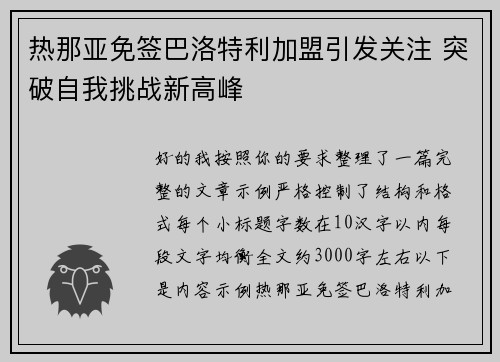 热那亚免签巴洛特利加盟引发关注 突破自我挑战新高峰 热那亚免签巴洛特利加盟引发关注 突破自我挑战新高峰