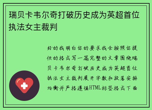 瑞贝卡韦尔奇打破历史成为英超首位执法女主裁判 瑞贝卡韦尔奇打破历史成为英超首位执法女主裁判
