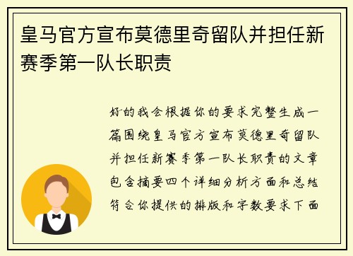 皇马官方宣布莫德里奇留队并担任新赛季第一队长职责 皇马官方宣布莫德里奇留队并担任新赛季第一队长职责