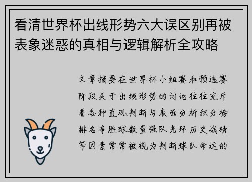 看清世界杯出线形势六大误区别再被表象迷惑的真相与逻辑解析全攻略 看清世界杯出线形势六大误区别再被表象迷惑的真相与逻辑解析全攻略