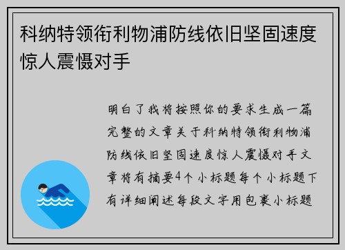 科纳特领衔利物浦防线依旧坚固速度惊人震慑对手 科纳特领衔利物浦防线依旧坚固速度惊人震慑对手