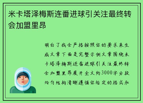 米卡塔泽梅斯连番进球引关注最终转会加盟里昂