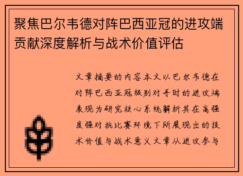 聚焦巴尔韦德对阵巴西亚冠的进攻端贡献深度解析与战术价值评估