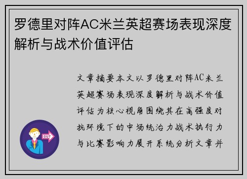 罗德里对阵AC米兰英超赛场表现深度解析与战术价值评估 罗德里对阵AC米兰英超赛场表现深度解析与战术价值评估