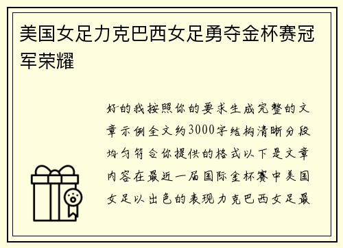 美国女足力克巴西女足勇夺金杯赛冠军荣耀