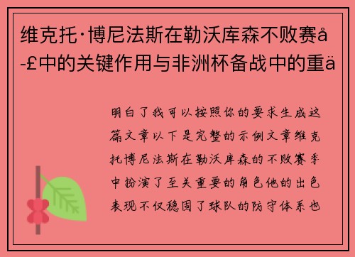维克托·博尼法斯在勒沃库森不败赛季中的关键作用与非洲杯备战中的重伤困境 维克托·博尼法斯在勒沃库森不败赛季中的关键作用与非洲杯备战中的重伤困境