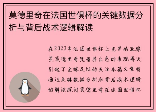 莫德里奇在法国世俱杯的关键数据分析与背后战术逻辑解读