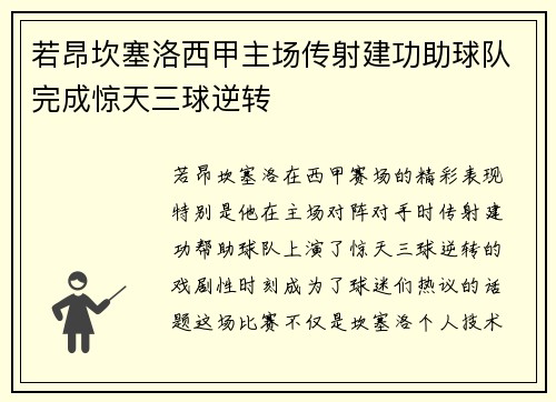 若昂坎塞洛西甲主场传射建功助球队完成惊天三球逆转