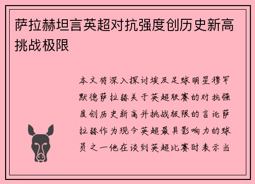 萨拉赫坦言英超对抗强度创历史新高挑战极限 萨拉赫坦言英超对抗强度创历史新高挑战极限
